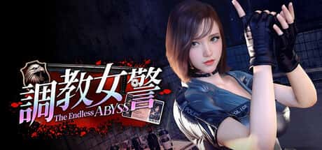 调教女警 - 无尽堕落的深渊 | 中文官方最新版